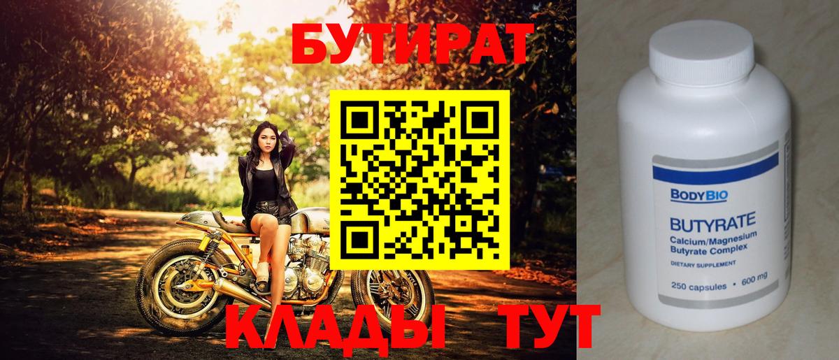 БУТИРАТ Butirat  Вход с VPN  Фролово 