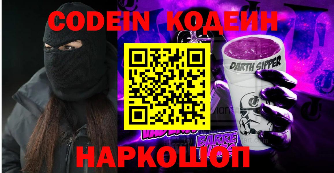 Фролово  Кодеин Purple Drank  Кодеиновый сироп Lean Purple Drank  Вход с VPN 