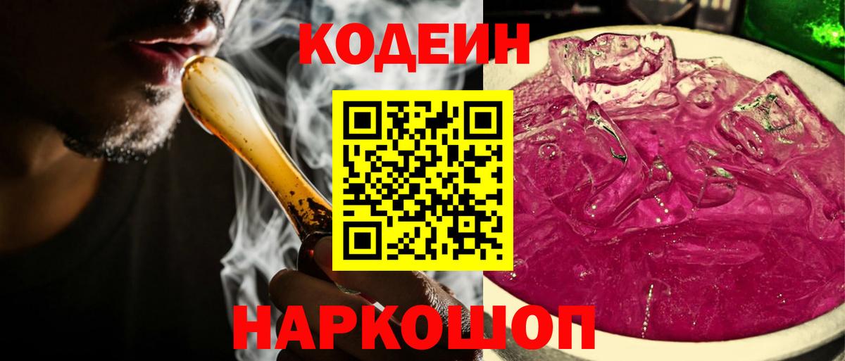 Codein напиток Lean (лин) Фролово
